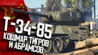 Т-34-85 Кошмар ТИГРОВ и АБРАМСОВ! Главный ТАНК War Thunder