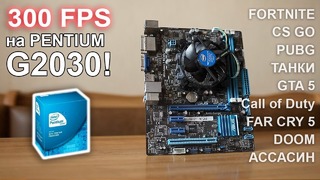 300 FPS на Pentium G2030