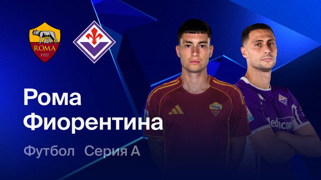 Рома – Фиорентина | Серия А 2025/26 | 35-й тур | Обзор матча