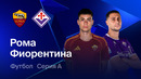 Рома – Фиорентина | Серия А 2025/26 | 35-й тур | Обзор матча