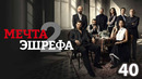 Мечта Эшрефа – 40 серия | 2026 (2 сезон: 27 серия)