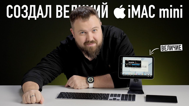 Я создал великий iMac mini и точка