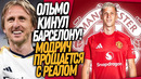 СРОЧНО! ОЛЬМО ИГРОК МАН ЮНАЙТЕД! МОДРИЧ УХОДИТ ИЗ ФУТБОЛА Доза Футбола