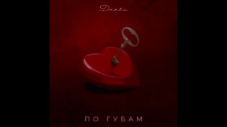 Dante – По губам | Official Audio | 2022
