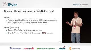 Сергей Куксенко — Повесть о том, как один инженер HTTP 2 Client разгонял