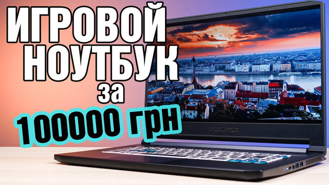 300 Гц и RTX 2080 Super в ноутбуке?! | Обзор Acer Predator Triton 500
