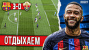 Бальде на раздаче | Барселона – Эльче 3:0