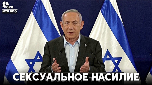 Нетаньяху говорит, что освобождённые заложники рассказывают о сексуальном насилии в плену