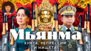 Мьянма: без прав, без денег, без свободы. Нищета, власть военных и пустынная столица
