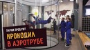 Парни пробуют крокодил в аэротрубе