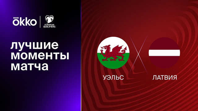Уэльс – Латвия | Квалификация ЧЕ 2024 | 2-й тур | Обзор матча