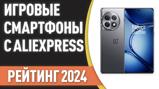 ТОП—7. Лучшие игровые смартфоны с AliExpress. Рейтинг на Май 2024 года