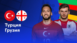 Турция – Грузия | Евро-2024 | 1-й тур | Обзор матча