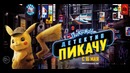 Покемон. Детектив Пикачу – Тизер трейлер (2019)