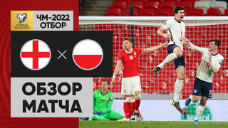 Англия – Польша | Чемпионат Мира 2022 | Квалификация | 3-й тур