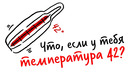 Что, если у тебя ТЕМПЕРАТУРА 42? — Научпок