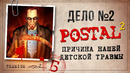 ИГРЫ КАТЕГОРИИ Б – POSTAL 2