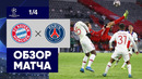 Бавария – ПСЖ | Лига Чемпионов 2020/21 | 1/4 финал | Первый матч
