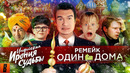 [BadComedian] – РЕМЕЙК Один дома, Ирония судьбы 3 и новогодний ад