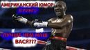Американский юмор в ринге – лучше чем Вася Terence Crawford trolling