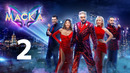 Маска – 4 сезон 2 выпуск | 19.02.2023