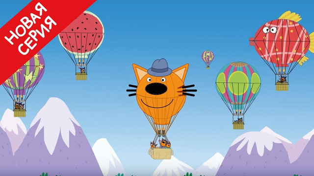 Три кота – Фестиваль воздушных шаров Серия 134