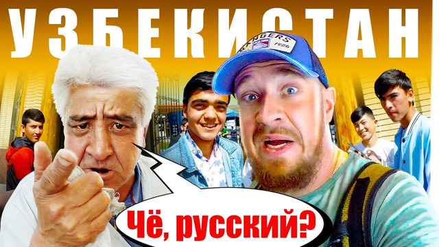 Узбекистан – как относятся к русским? Честный отзыв – Самарканд. Узбеки и Русские