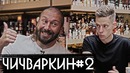 Чичваркин – об Украине, Навальном и возвращении домой (2 Часть) / вДудь
