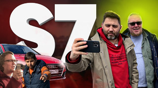 Audi S7 – Большой тест-драйв
