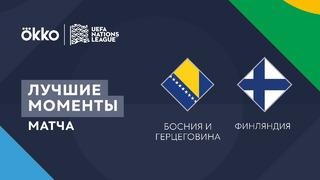 Босния и Герцеговина – Финляндия | Лига наций 2022/23 | 4-й тур | Обзор матча