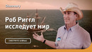 В поисках сокровищ | Роб Риггл исследует мир | Discovery