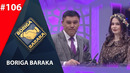 Boriga baraka 106-son (29.02.2020)