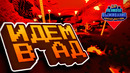 ИДЕМ В АД! | LP#2.3 Ленивое выживание | CreoMaster