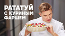РАТАТУЙ С КУРИНЫМ ФАРШЕМ – рецепт от шефа Бельковича | ПроСто кухня | YouTube-версия
