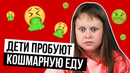 Дети пробуют кошмарную еду