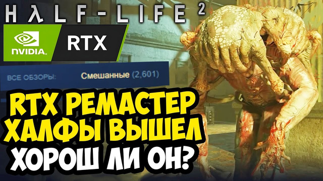 РЕМАСТЕР HALF-LIFE 2 НАКОНЕЦ ВЫШЕЛ! – Half-Life 2 RTX Demo – Обзор и Полное Прохождение