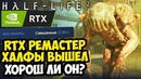РЕМАСТЕР HALF-LIFE 2 НАКОНЕЦ ВЫШЕЛ! – Half-Life 2 RTX Demo – Обзор и Полное Прохождение