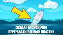 Создан бесконечно перерабатываемый пластик! DeeaFilm