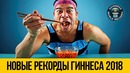 Новые рекорды гиннеса 2018: лучшие рекорды мира