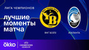 (18+) Янг Бойз — Аталанта – Лига чемпионов. Обзор матча 5 тура