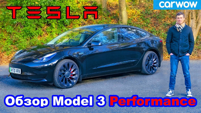 Обзор Tesla Model 3 Performance 2021: оцените разгон 0-100 км/ч.. и дрифт