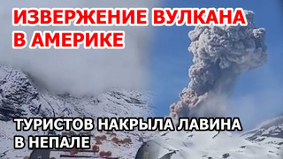 СРОЧНО! Рвануло в Америке! Извержение вулкана в Чили. Сход огромной лавины в Непале