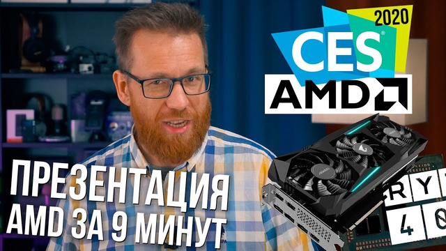 Новинки AMD на CES 2020 за 9 минут
