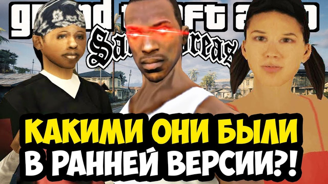 КАКИМИ БЫЛИ ДЕВУШКИ СИДЖЕЯ В РАННЕЙ ВЕРСИИ GTA: San Andreas? [Краткий Анализ]