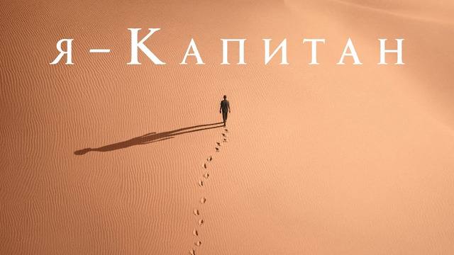 Я – капитан – Фильм (2023)