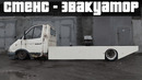 Iling show. Самый дикий низкий эвакуатор. ГАЗель на пневме
