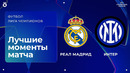 Реал мадрид интер