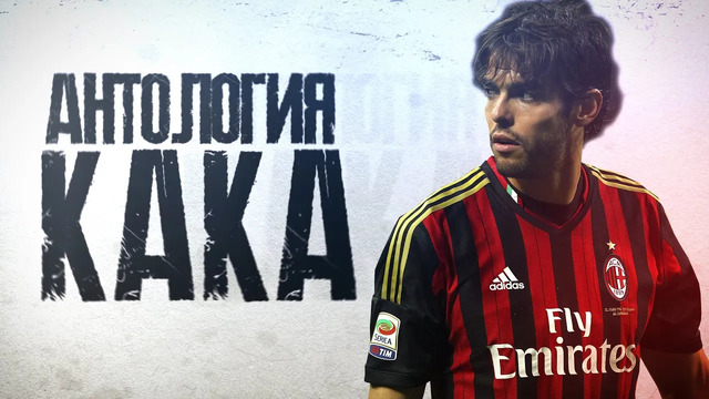 Антология КАКА. Последний великий бразилец