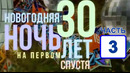 Новогодняя ночь на Первом. 30 лет спустя (3 часть из 4) 2022
