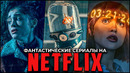 13 лучших фантастических сериалов на Netflix по версии самого стриминга